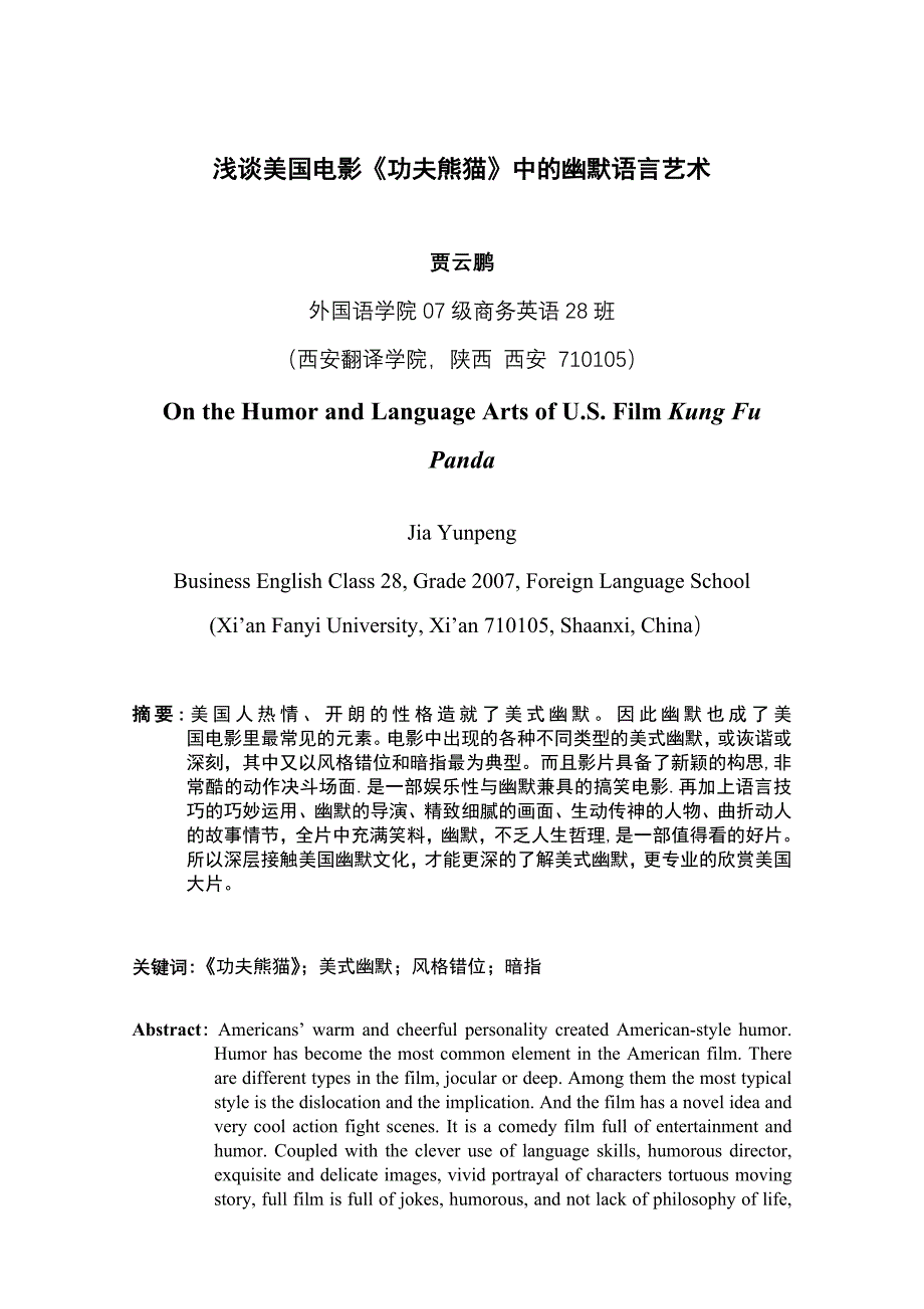 精品资料2022年收藏浅谈功夫熊猫中的幽默_第1页