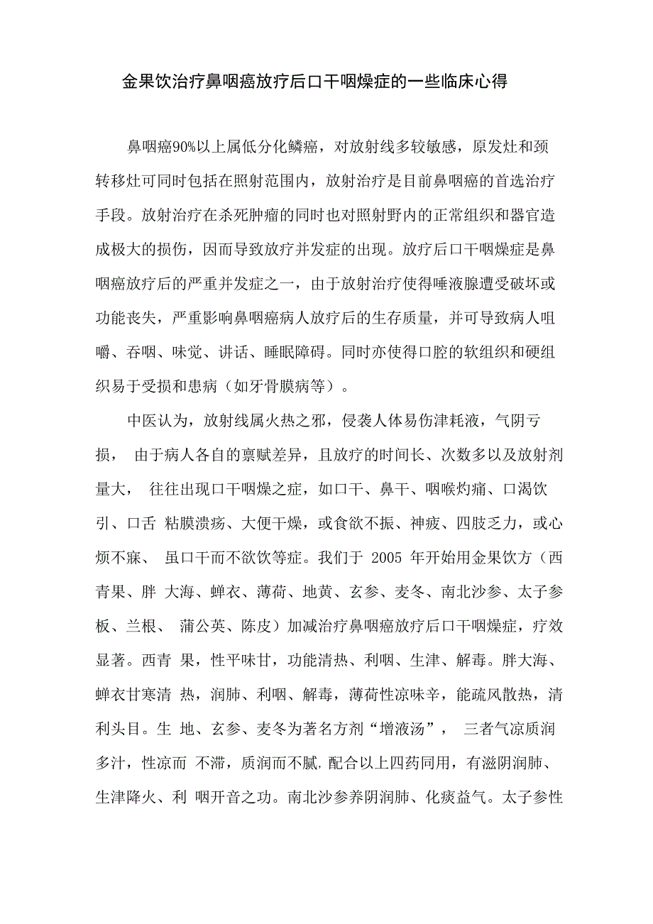 金果饮治疗鼻咽癌放疗后口干咽燥症的一些临床心得_第1页