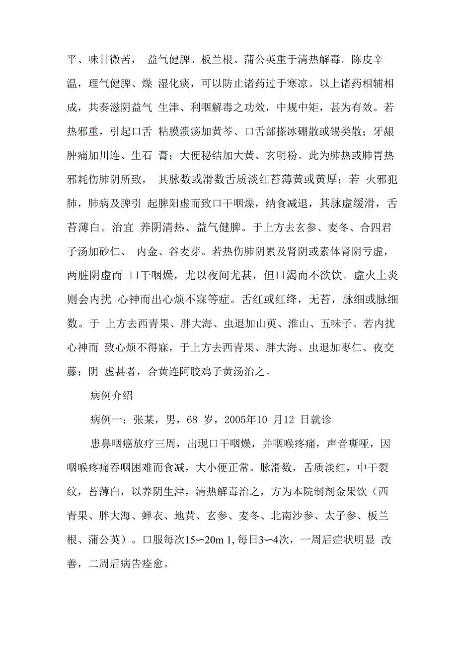 金果饮治疗鼻咽癌放疗后口干咽燥症的一些临床心得_第2页