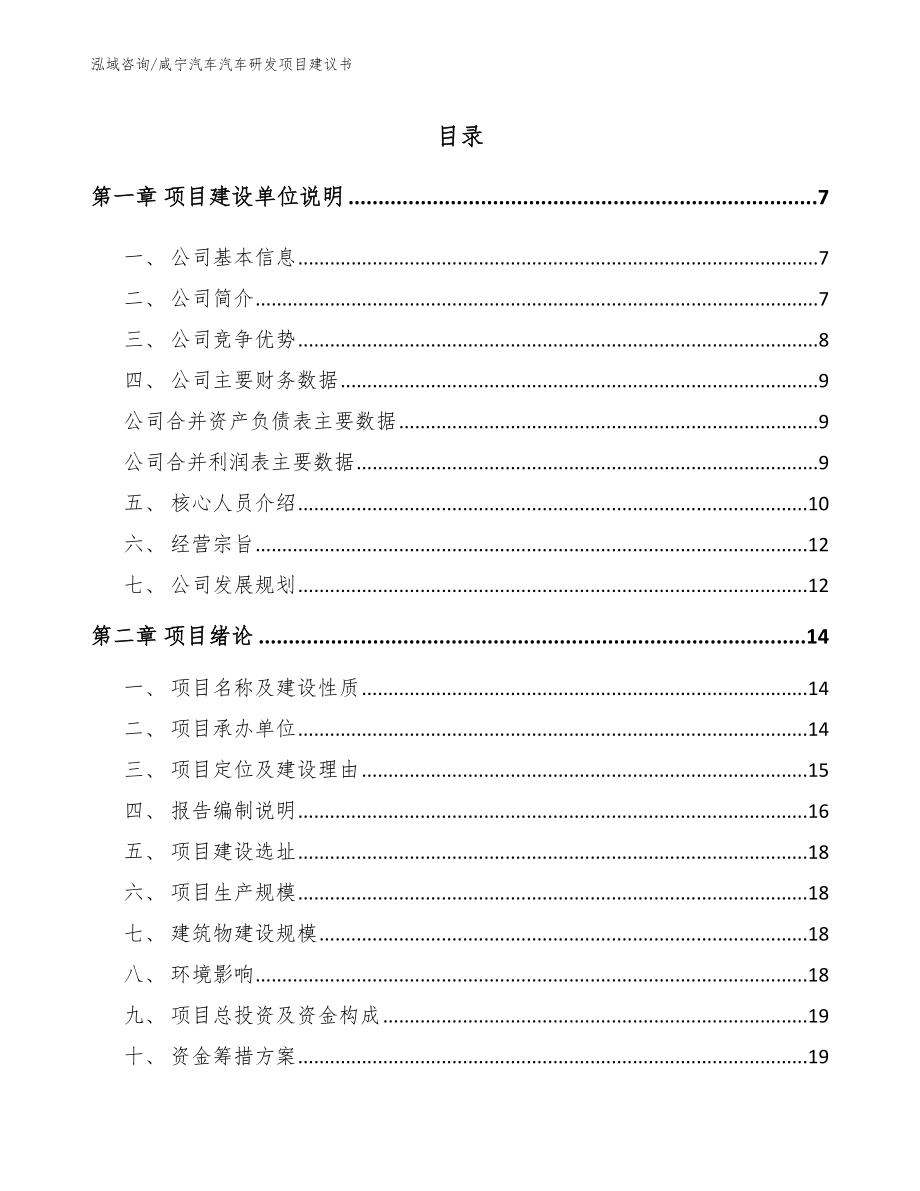 咸宁汽车汽车研发项目建议书模板范文_第1页