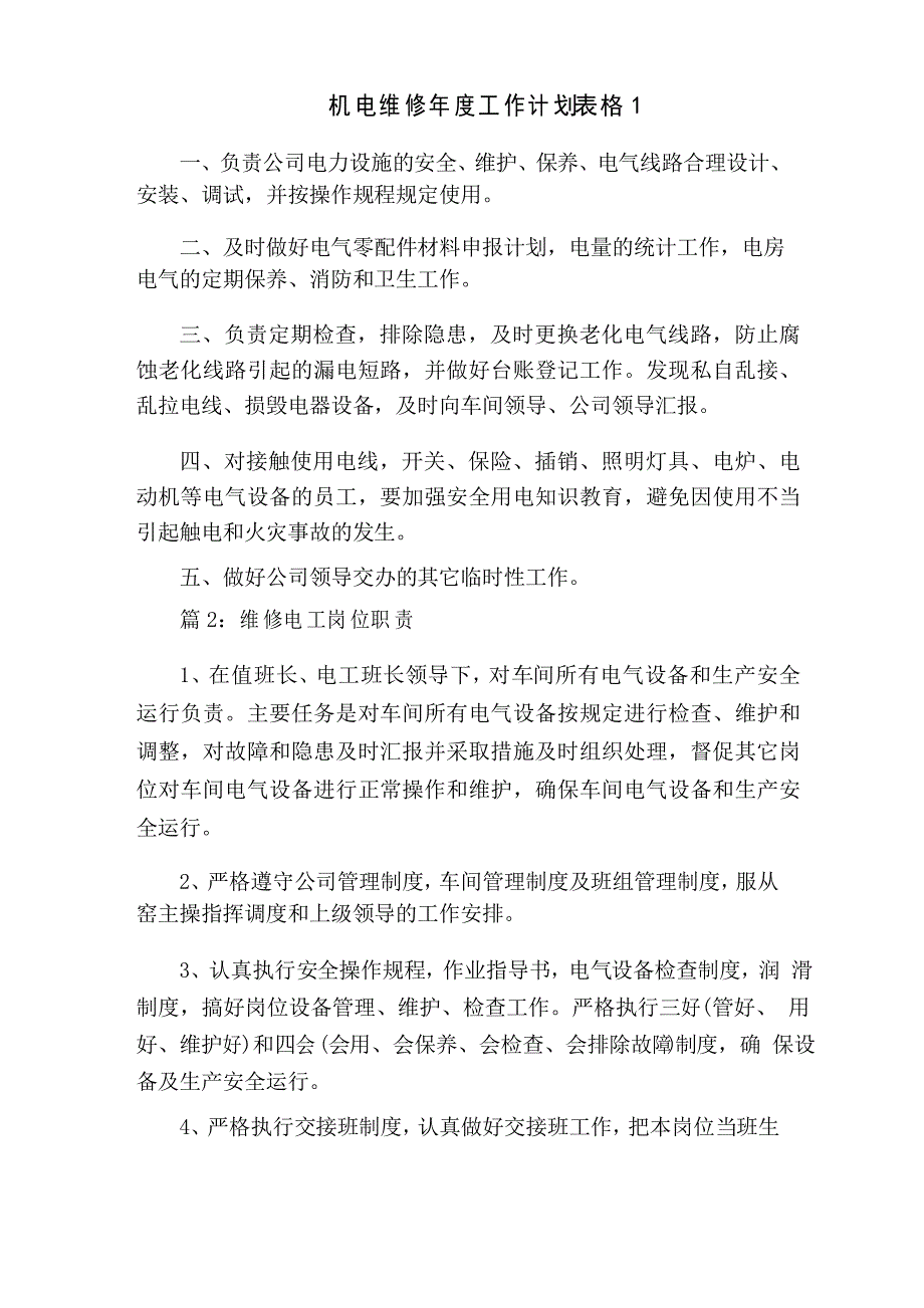 机电维修年度工作计划表格范文5篇_第1页