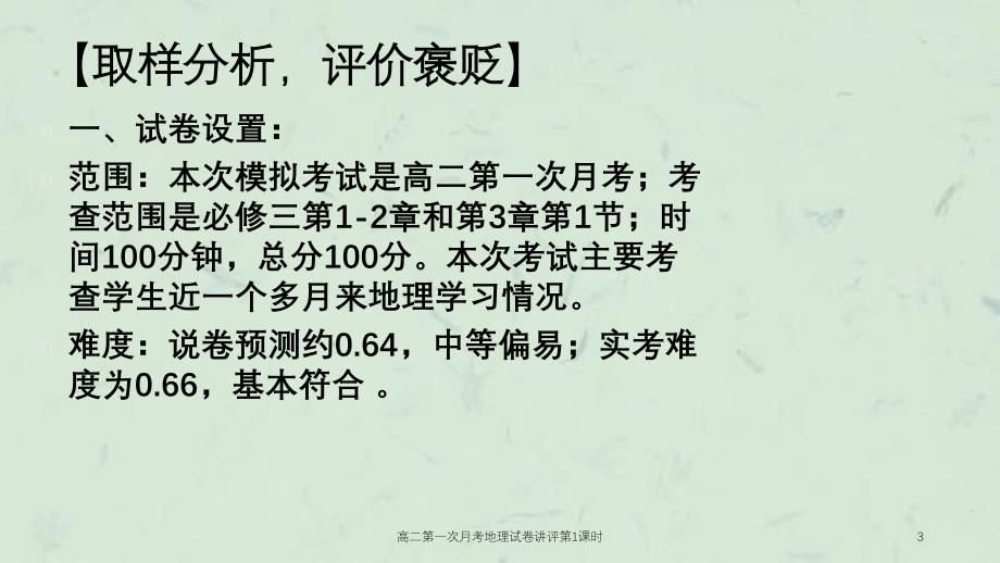 高二第一次月考地理试卷讲评第1课时课件_第3页