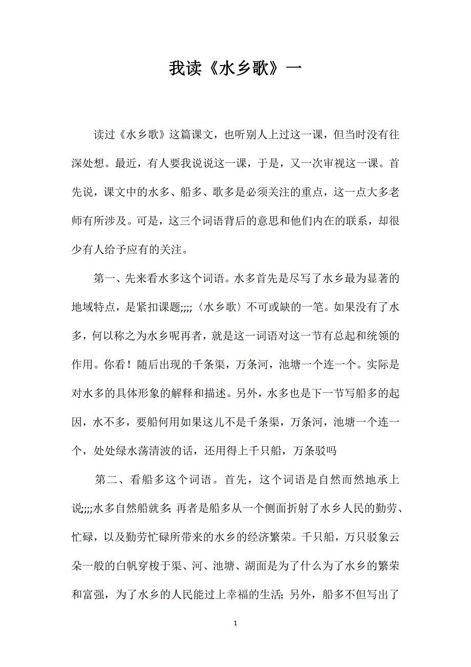 我读《水乡歌》一_第1页