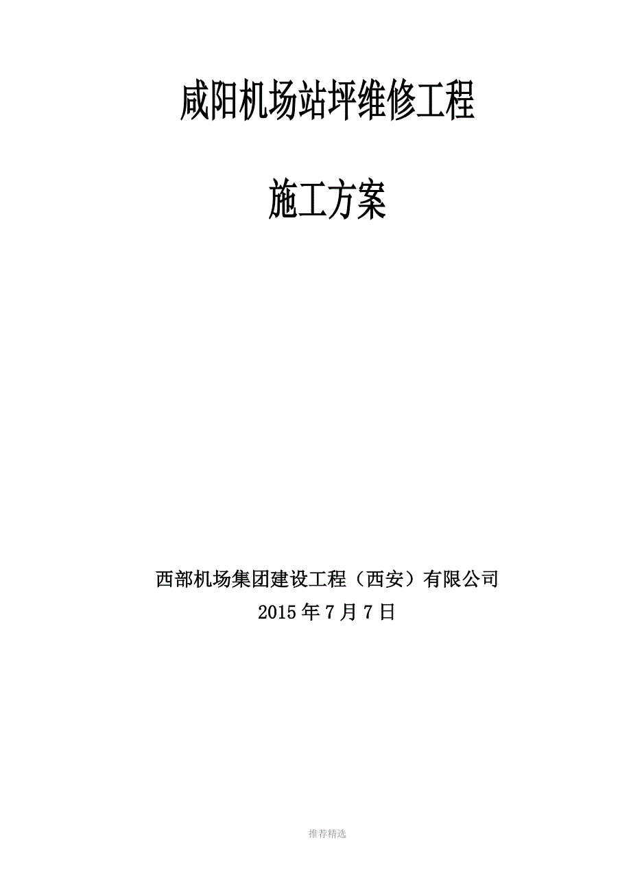 西安咸阳机场站坪维修施工方案_第1页