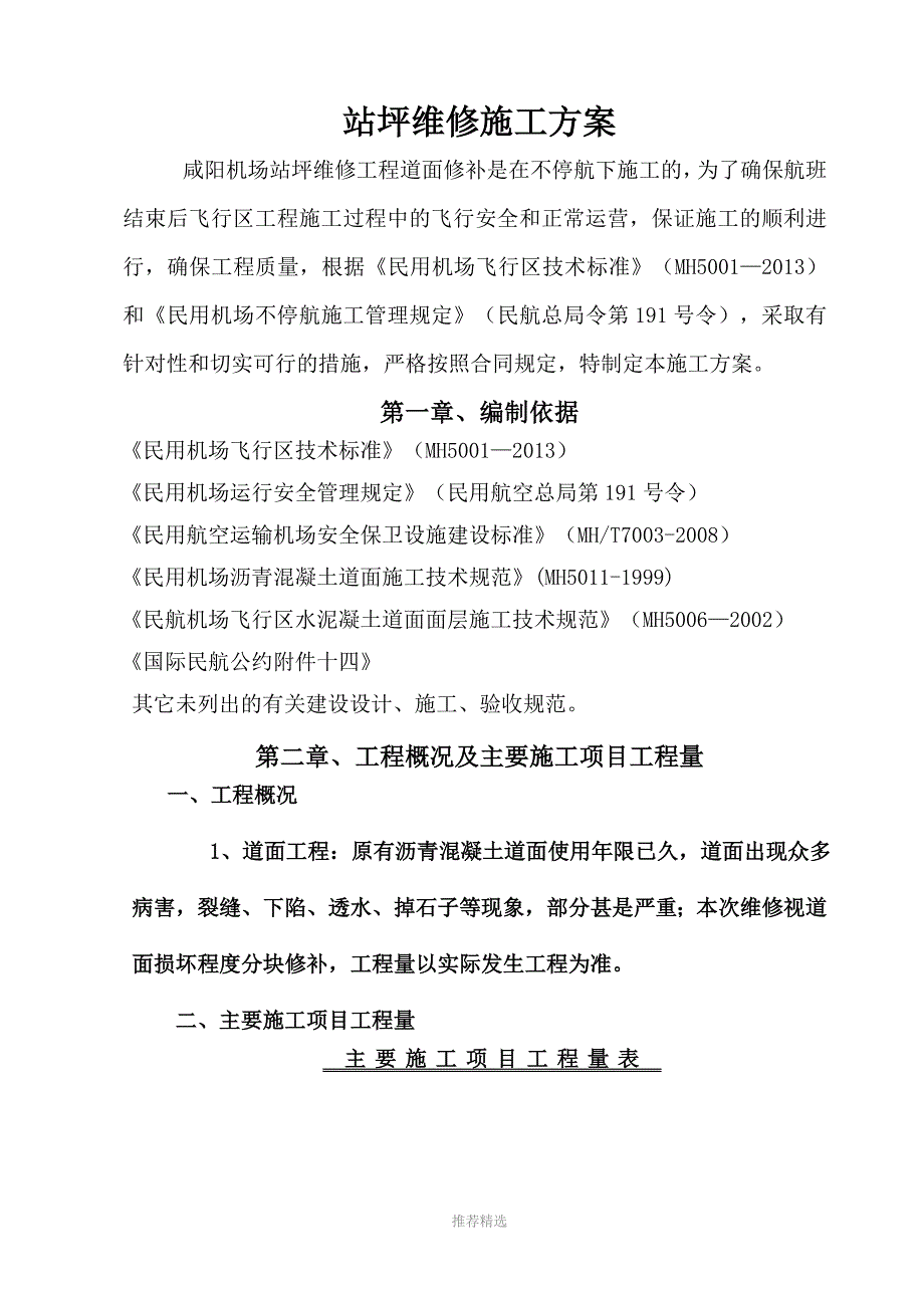 西安咸阳机场站坪维修施工方案_第2页