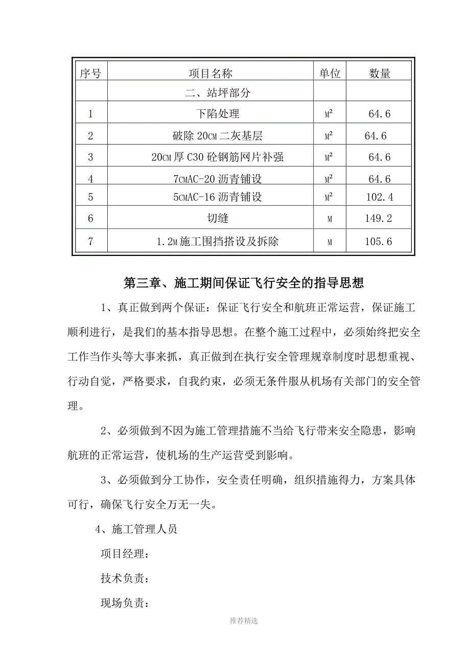 西安咸阳机场站坪维修施工方案_第3页