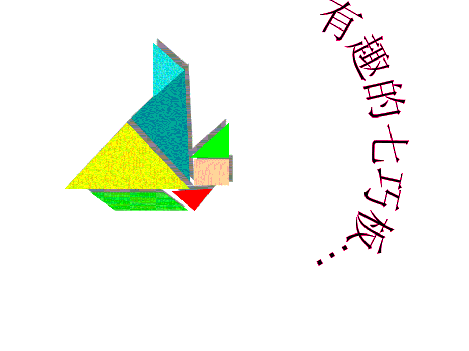 有趣的七巧板_第1页