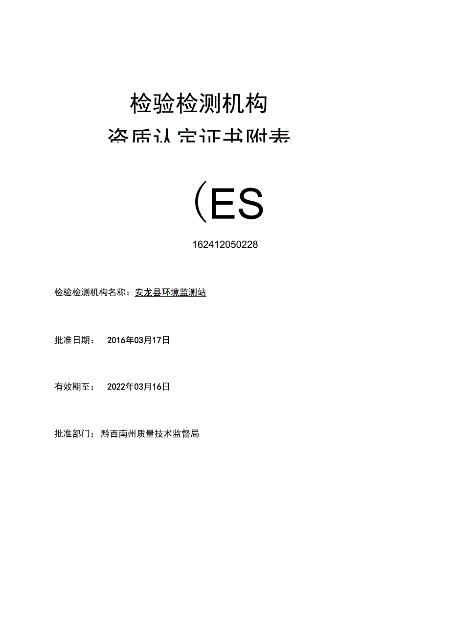 检验检测机构资质认定证书附表162412050228检验检测机构名称_第1页