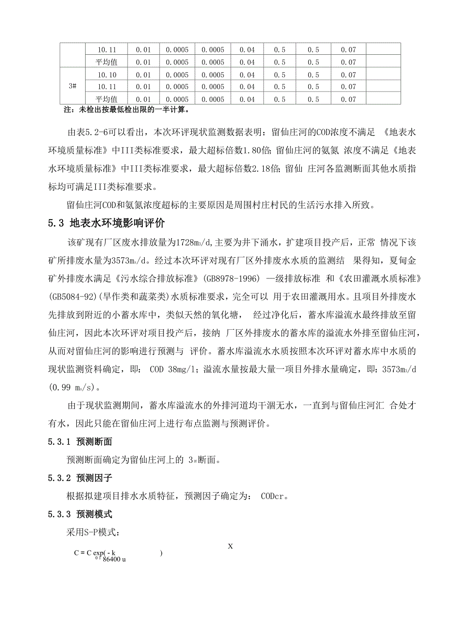 第5章 地表水环境现状及影响评价_第3页