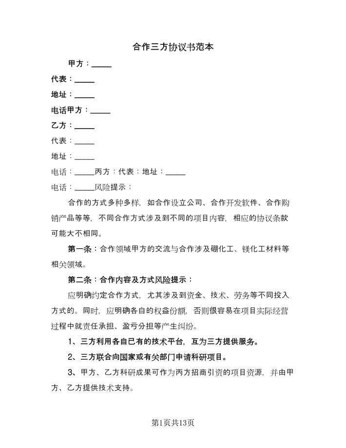 合作三方协议书范本（五篇）.doc