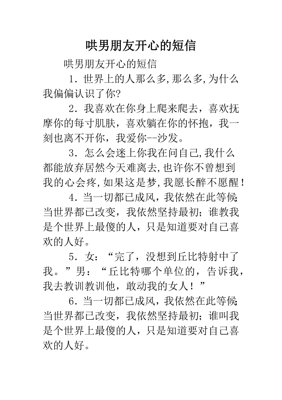 哄男朋友开心的短信.doc_第1页