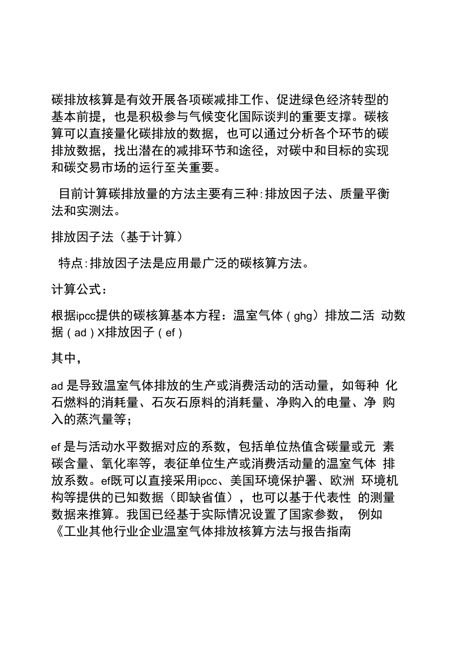 碳排放核算方法_第1页