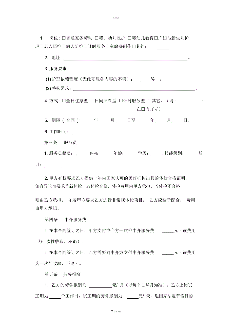 江苏省家政服务合同(中介制)示范文本_第2页