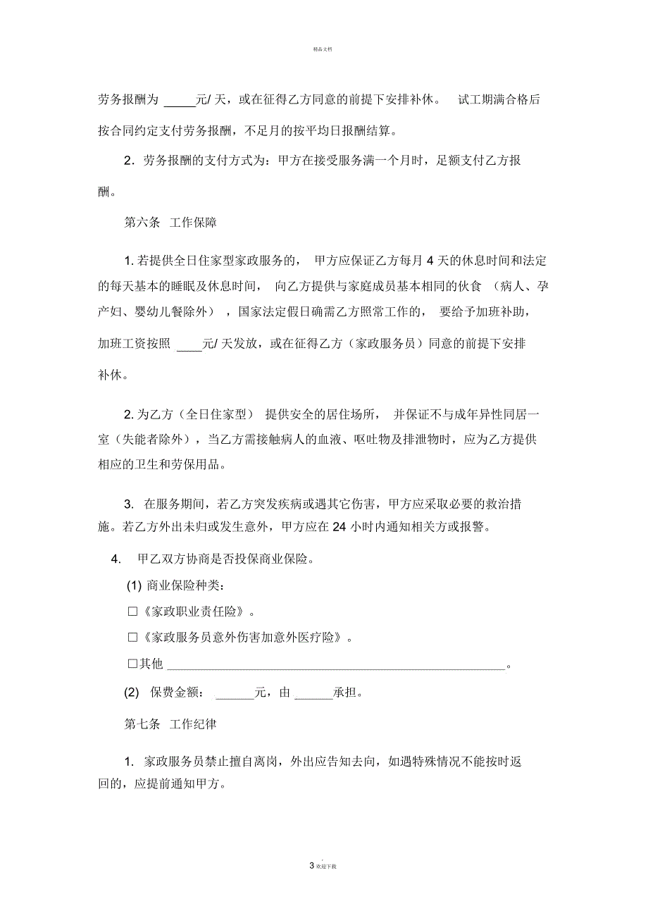 江苏省家政服务合同(中介制)示范文本_第3页