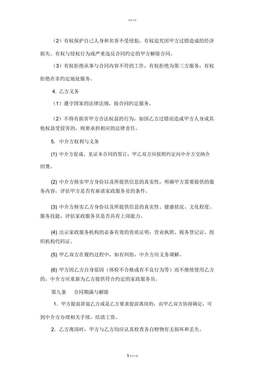 江苏省家政服务合同(中介制)示范文本_第5页