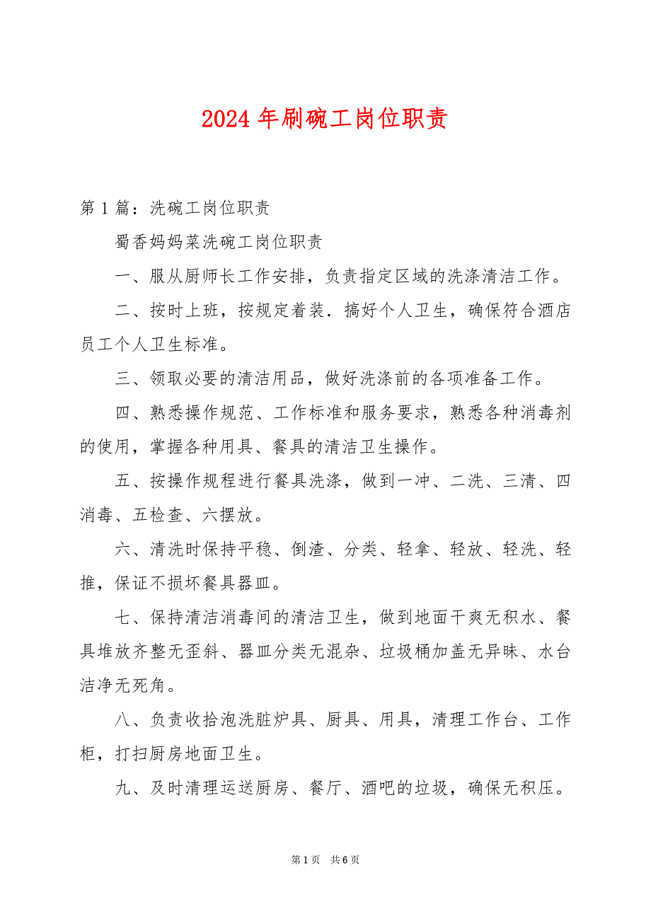 2024年刷碗工岗位职责_第1页