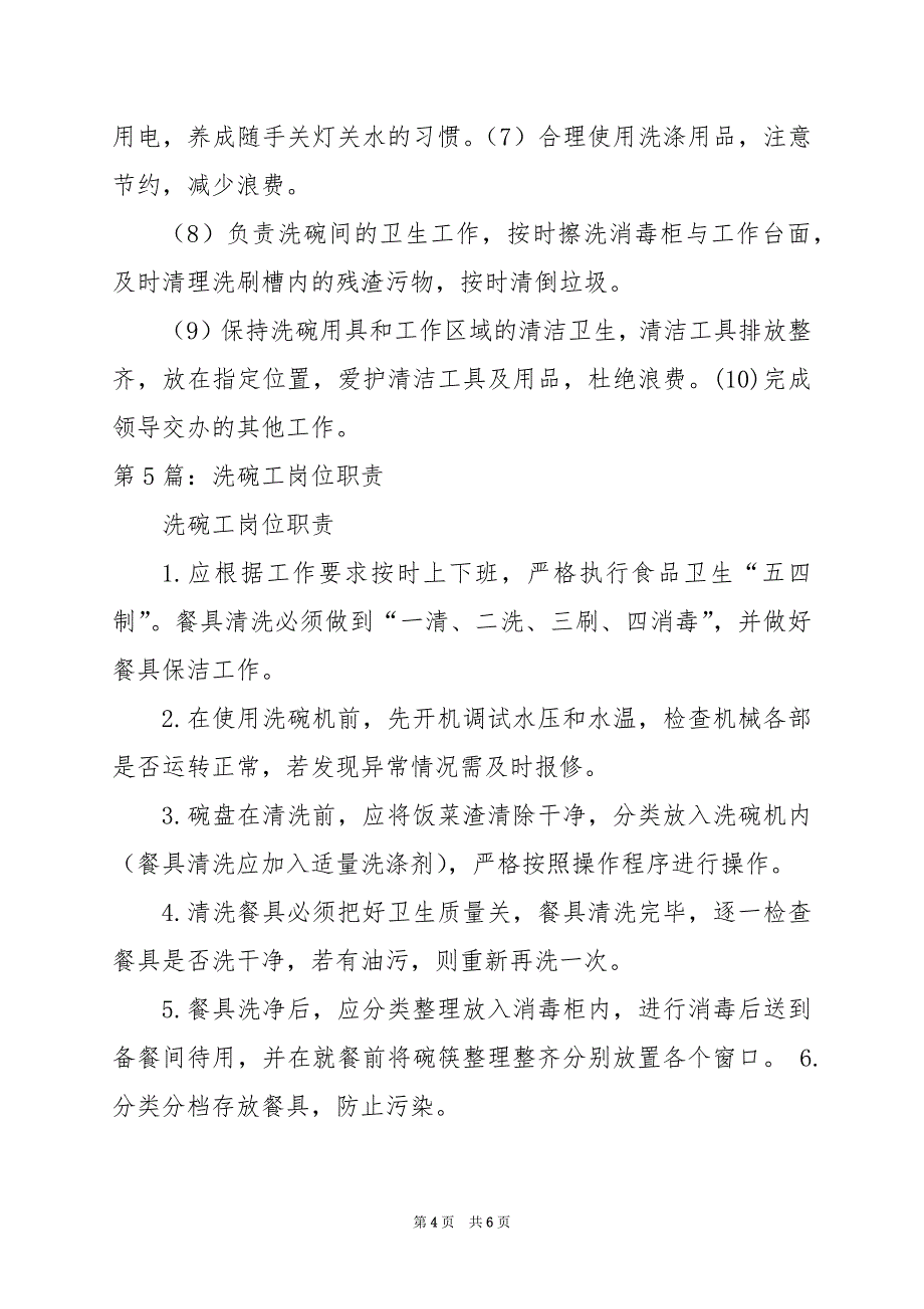 2024年刷碗工岗位职责_第4页