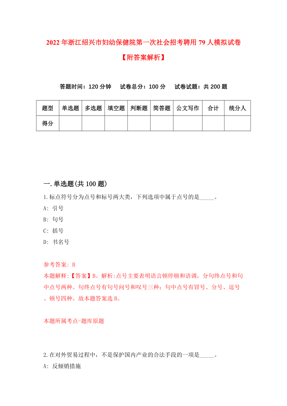 2022年浙江绍兴市妇幼保健院第一次社会招考聘用79人模拟试卷【附答案解析】（第1次）_第1页