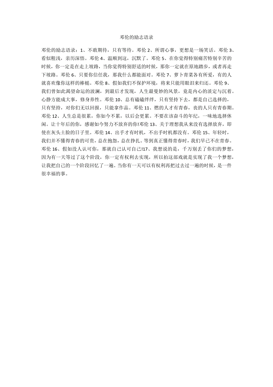 邓伦的励志语录_第1页