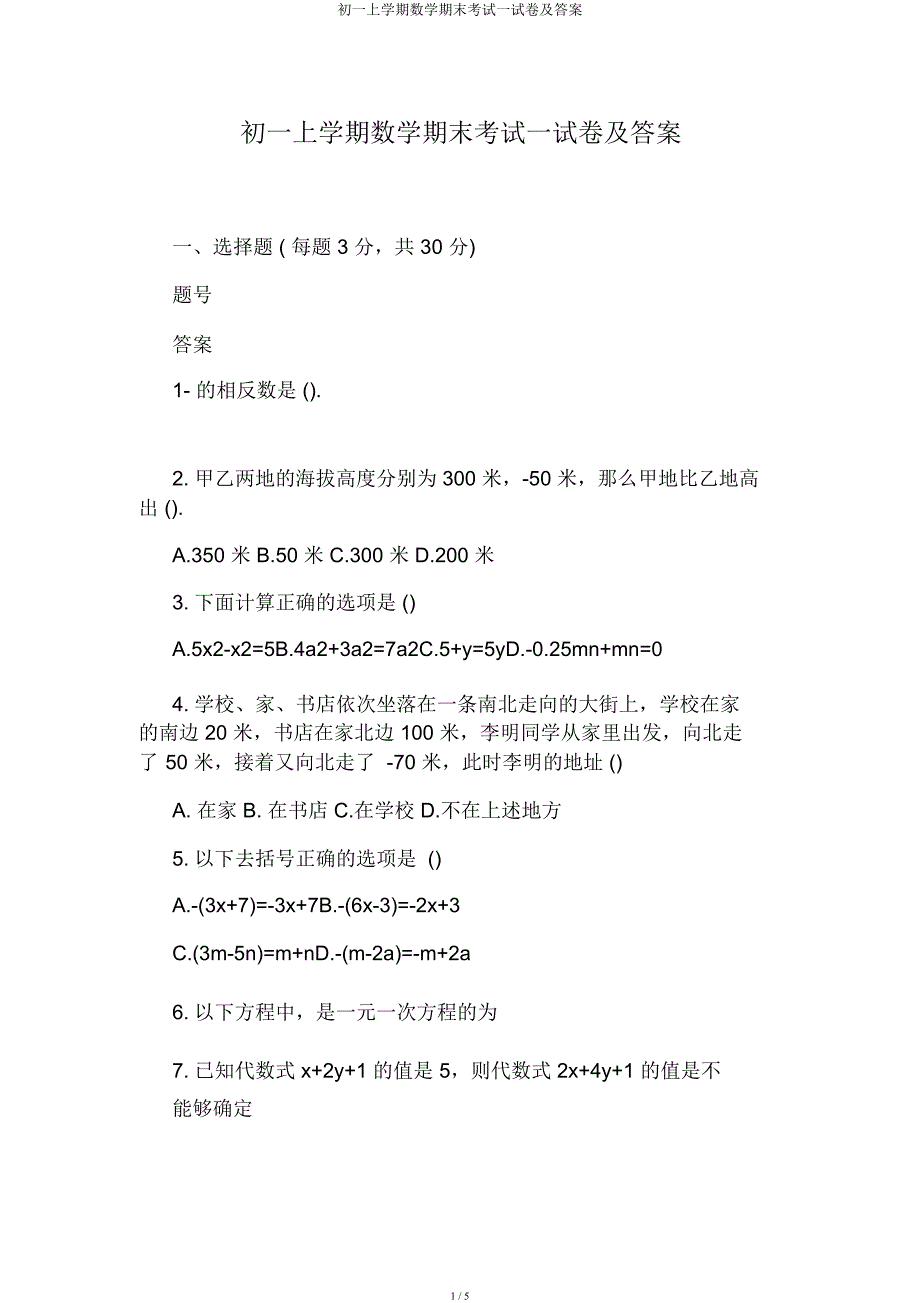 初一上学期数学期末考试试卷及.docx_第1页