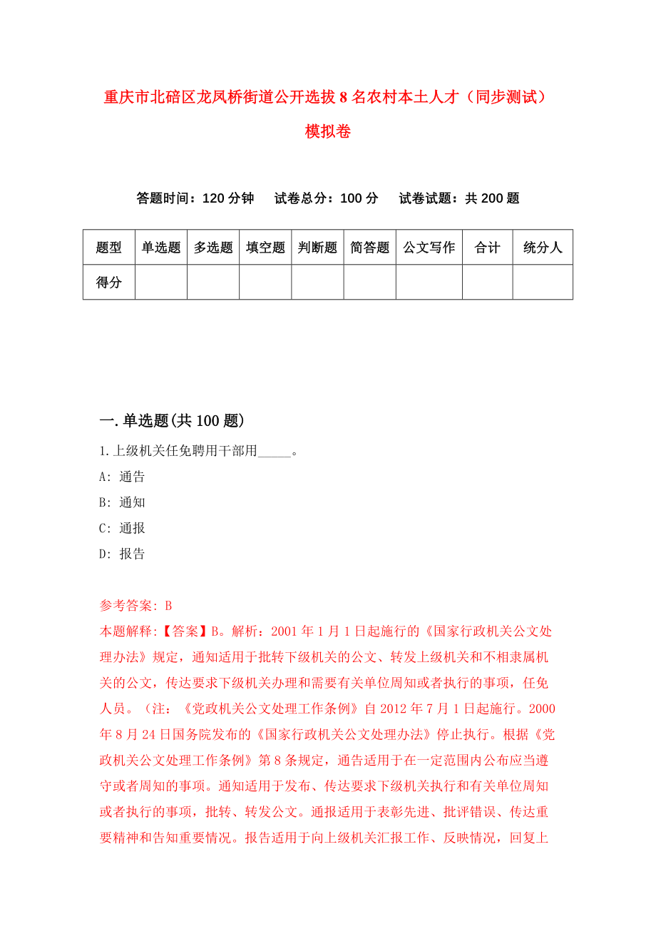 重庆市北碚区龙凤桥街道公开选拔8名农村本土人才（同步测试）模拟卷（第9期）_第1页