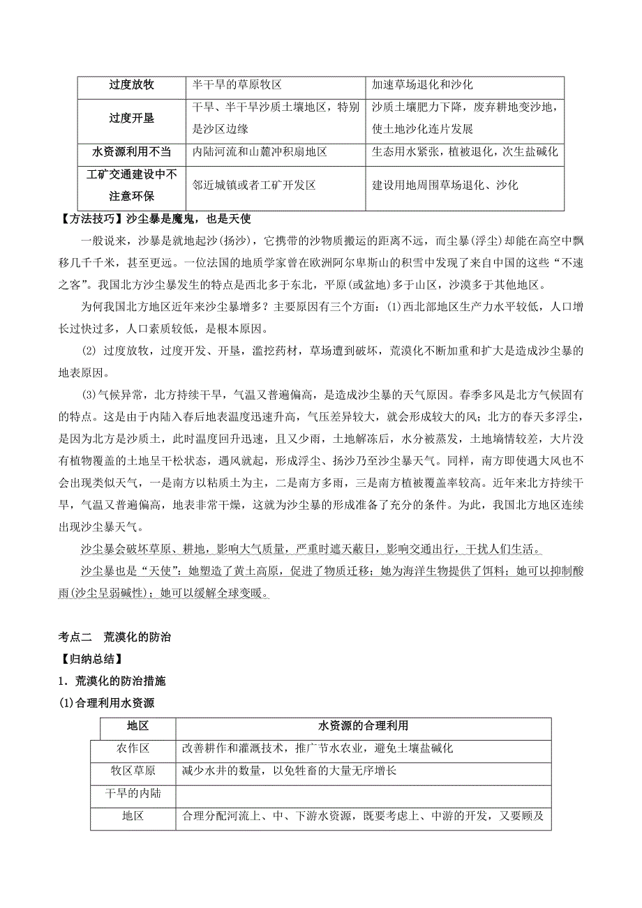 2020高考地理总复习区域地理第五章区域生态环境建设第二节荒漠化以我国西北地区为例学案新人教版必修3_第2页