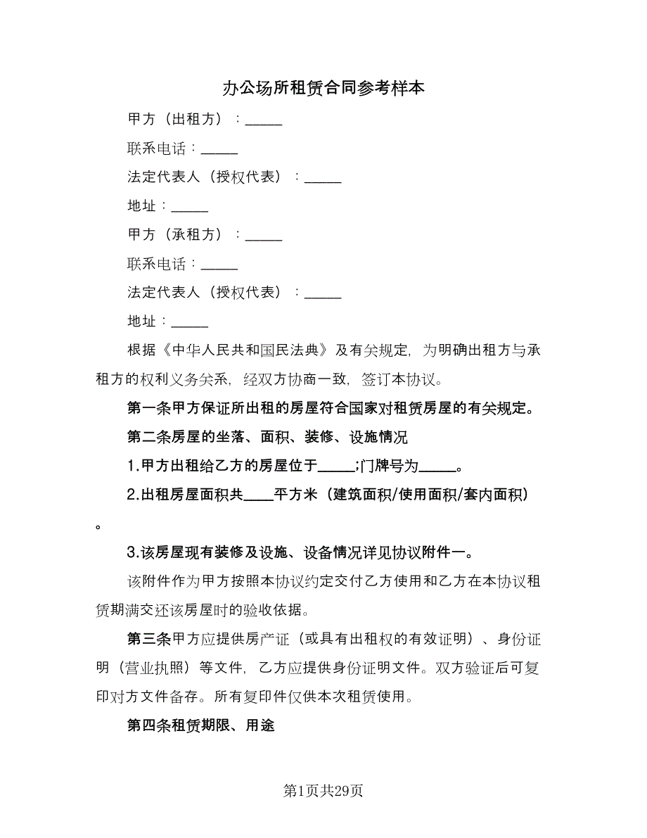 办公场所租赁合同参考样本（八篇）_第1页