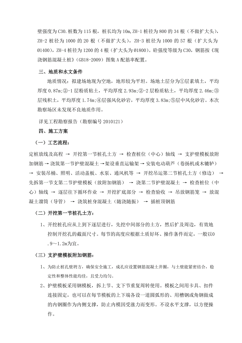 人工挖孔桩砼护壁专项施工方案_第4页