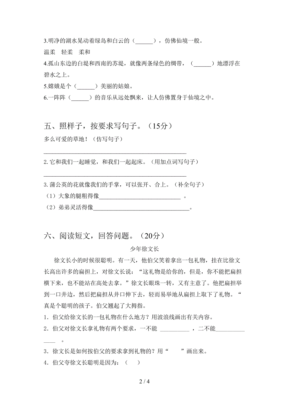 最新人教版三年级语文(下册)第二次月考试卷及答案(必考题).doc_第2页