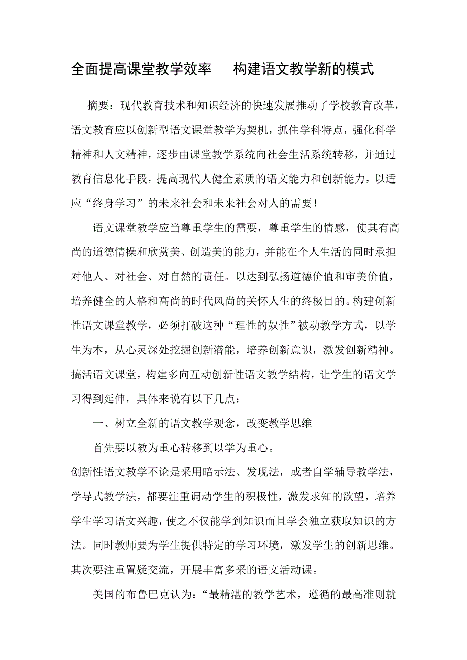 全面提高课堂教学效率构建语文教学新的模式_第1页