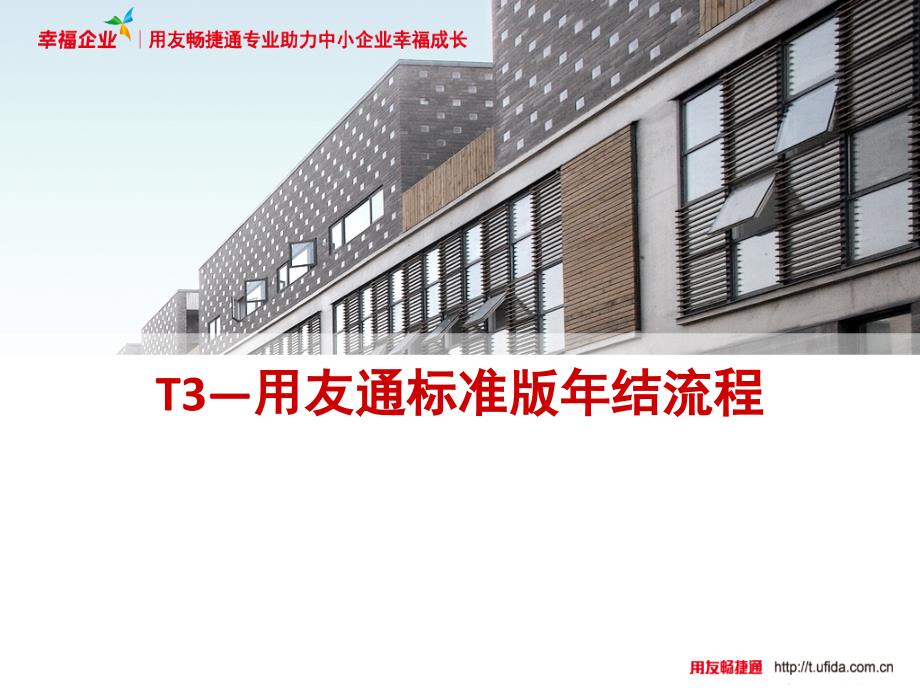 T3用友标准版详细年结流程步骤含截图ppt课件_第1页