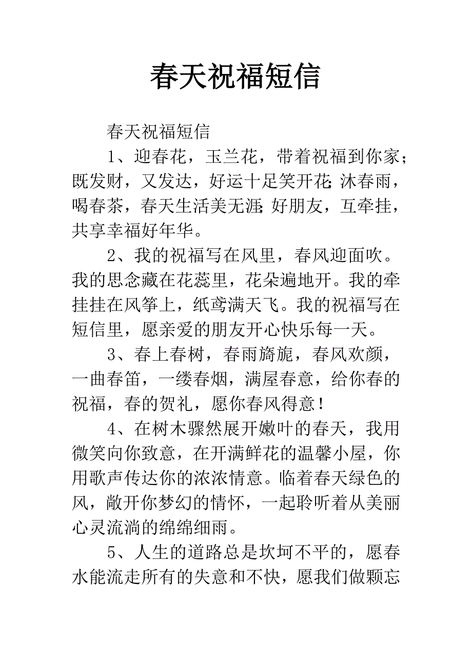 春天祝福短信.docx_第1页