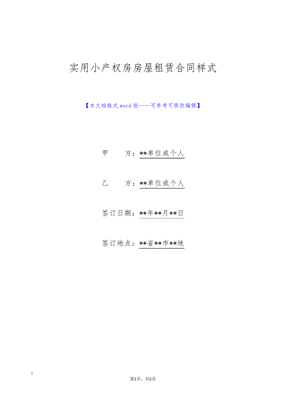 实用小产权房房屋租赁合同样式(标准版)25605_第1页