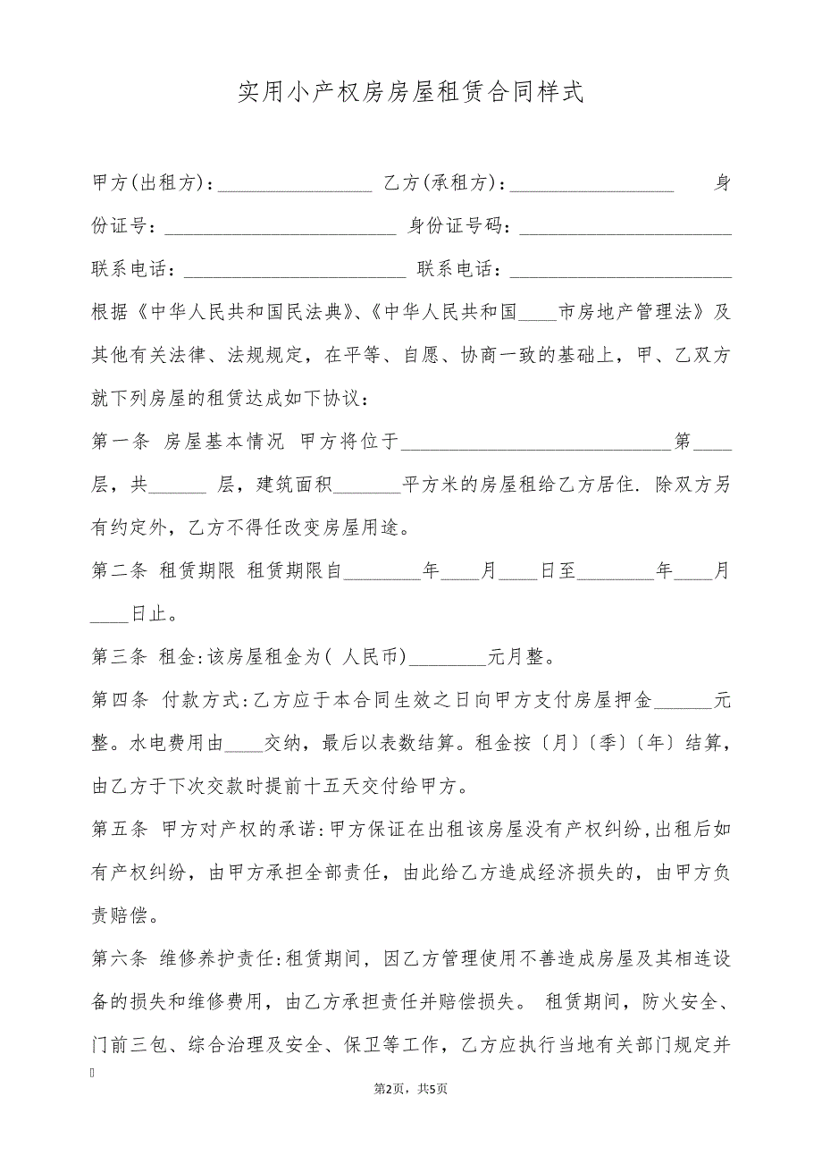 实用小产权房房屋租赁合同样式(标准版)25605_第2页