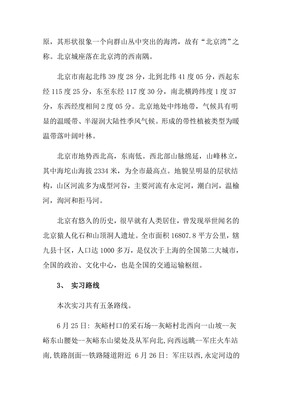 2022年地质实习报告范文合集八篇_第2页