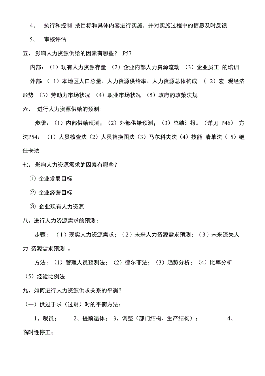 人力资源复习资料(整理)_第4页