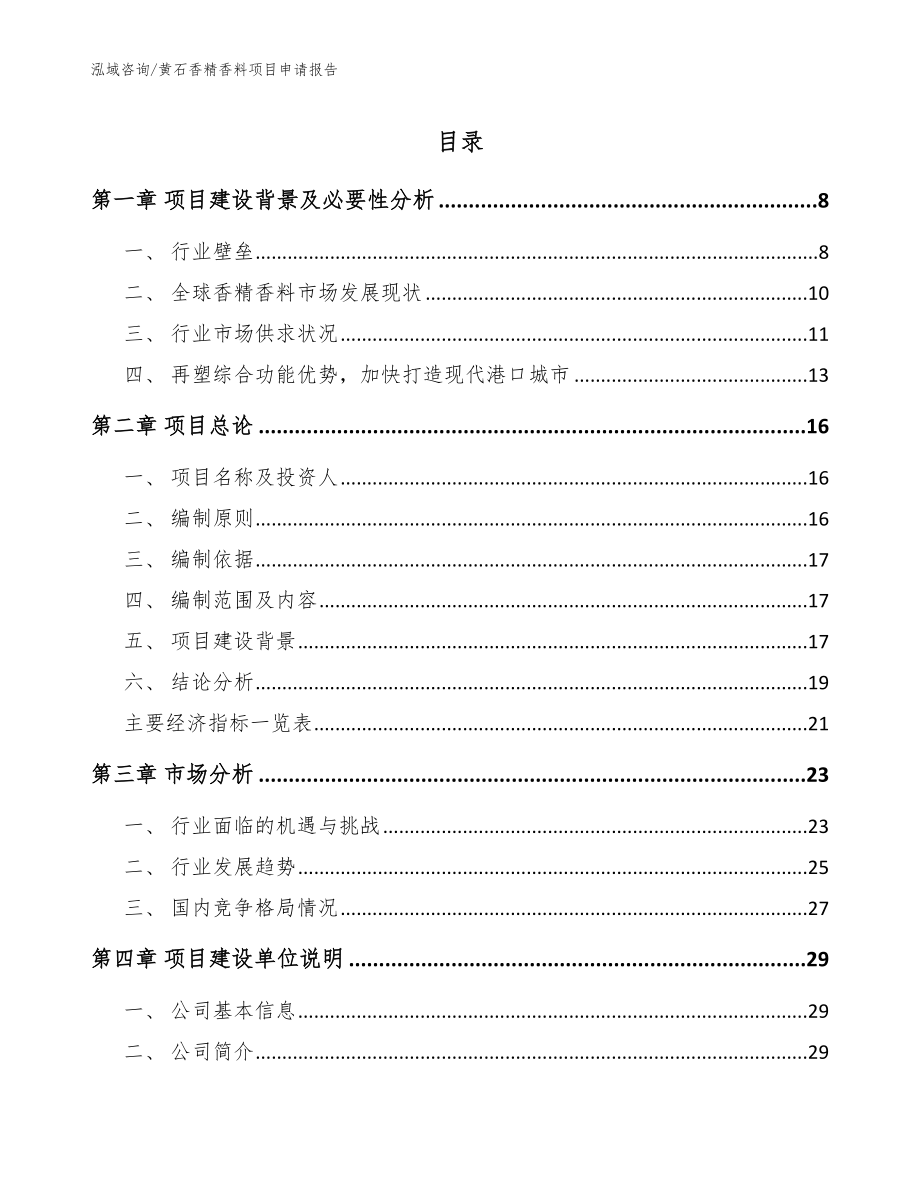 黄石香精香料项目申请报告_参考模板_第1页