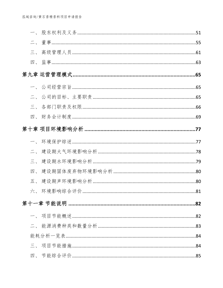 黄石香精香料项目申请报告_参考模板_第3页