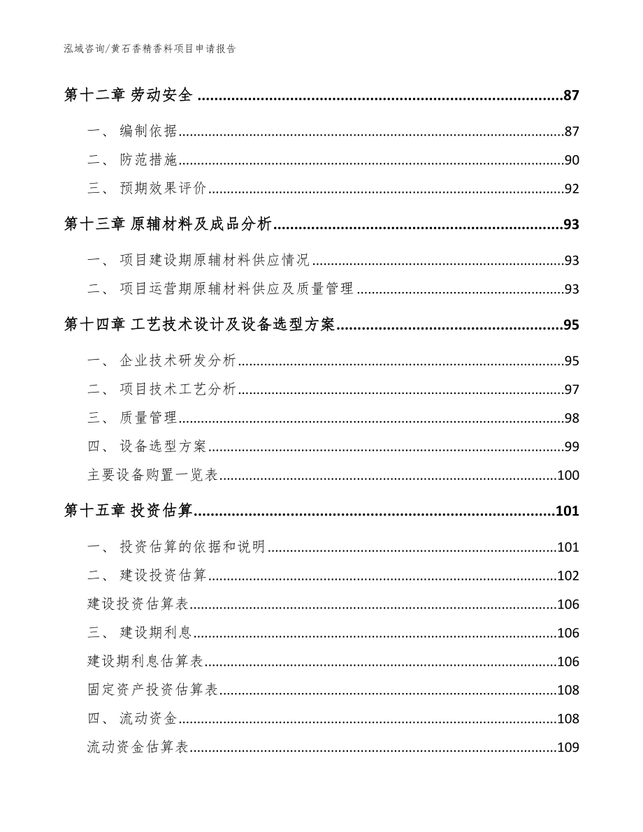 黄石香精香料项目申请报告_参考模板_第4页