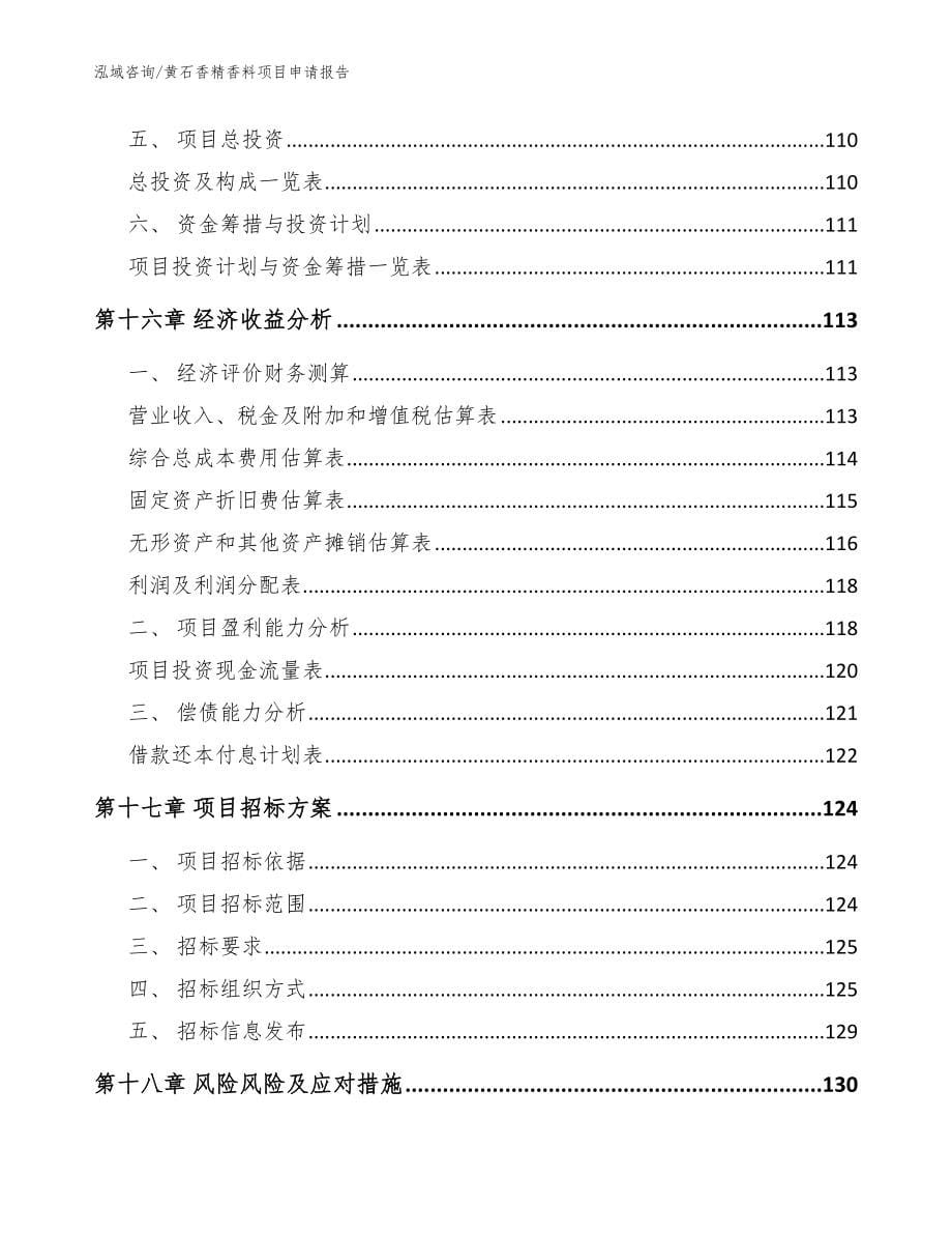 黄石香精香料项目申请报告_参考模板_第5页