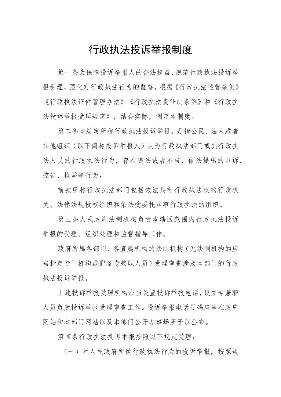 行政执法投诉举报制度范文_第1页