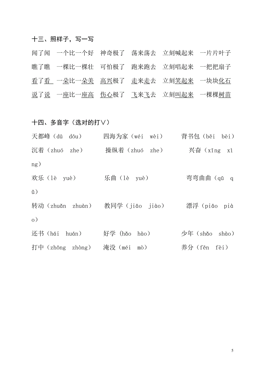 (完整版)小学二年级语文上册基础知识.doc_第5页