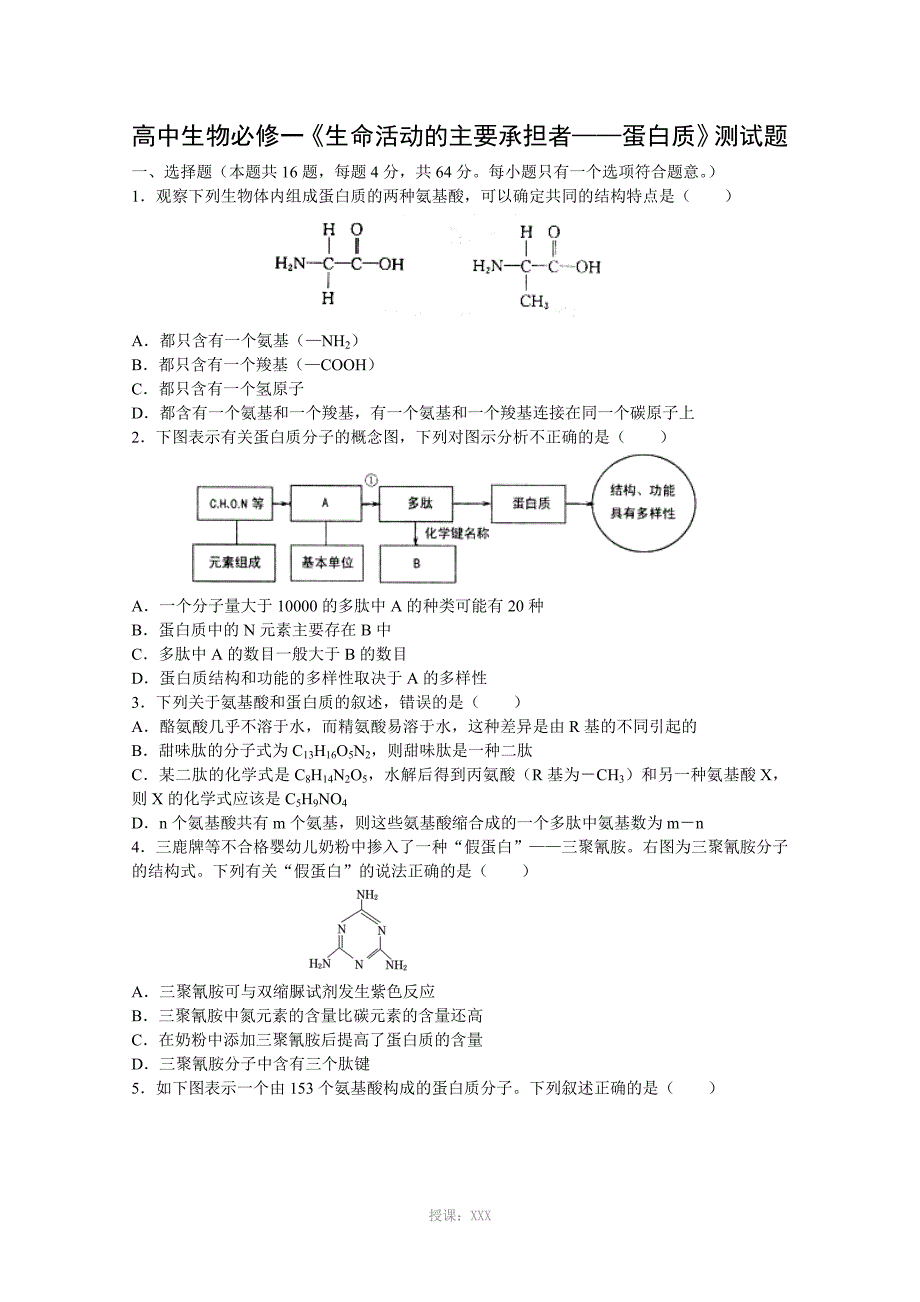 高中生物必修一《生命活动的主要承担者——蛋白质》测试题_第1页