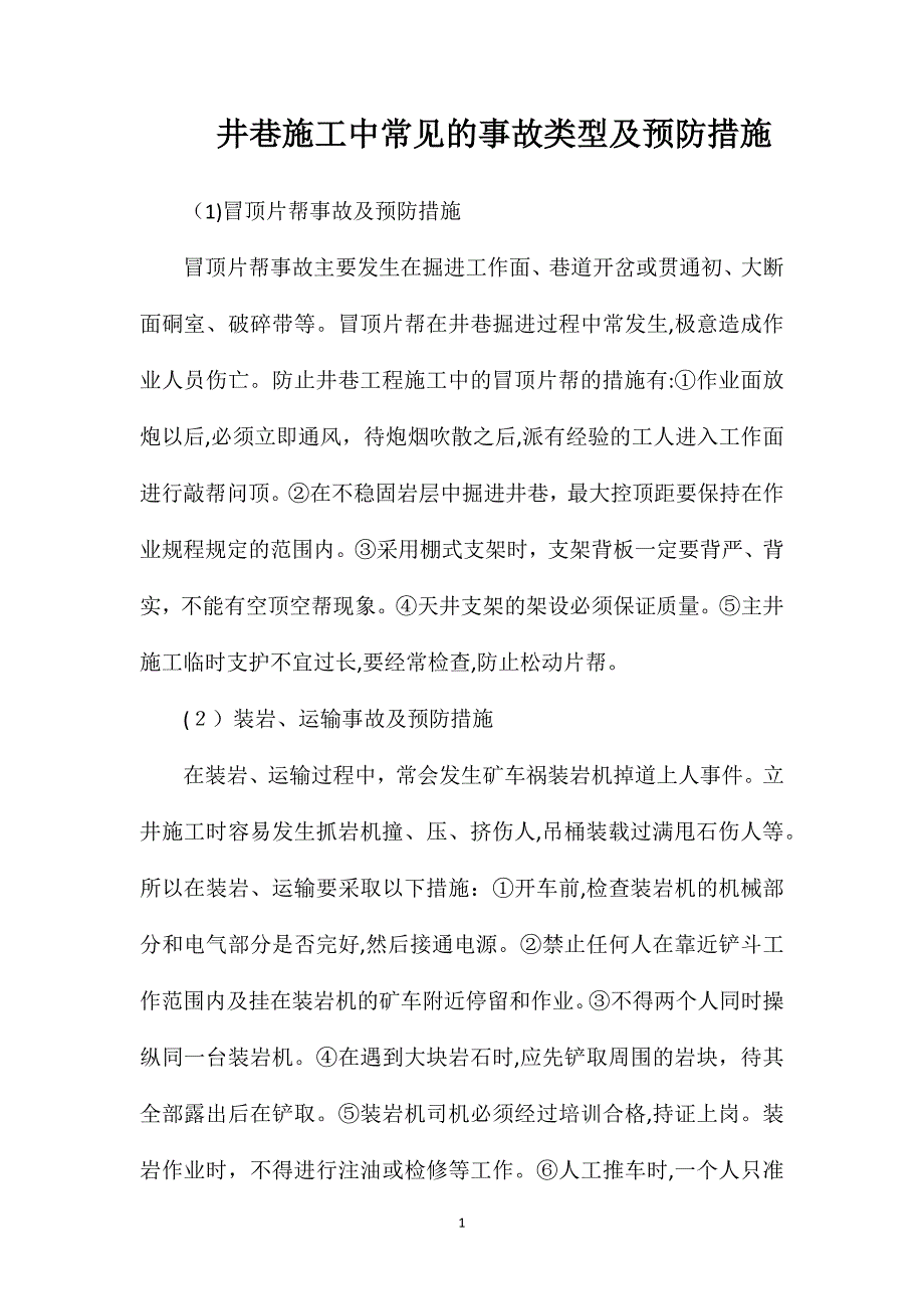 井巷施工中常见的事故类型及预防措施_第1页