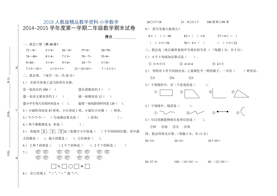 人教版 小学2年级 数学 最上期末试卷及答案_第1页