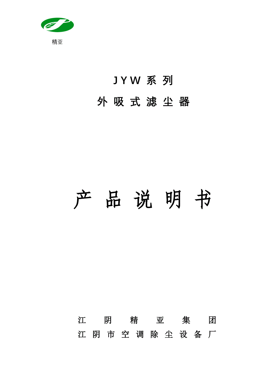 JYW系列外吸式滤尘器修订说明书.doc_第1页