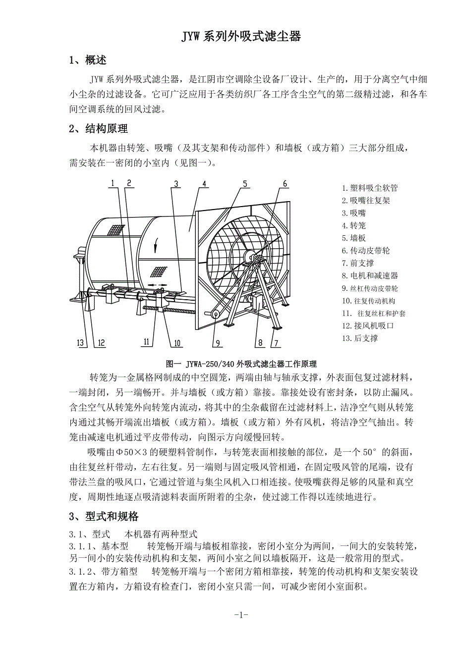 JYW系列外吸式滤尘器修订说明书.doc_第3页