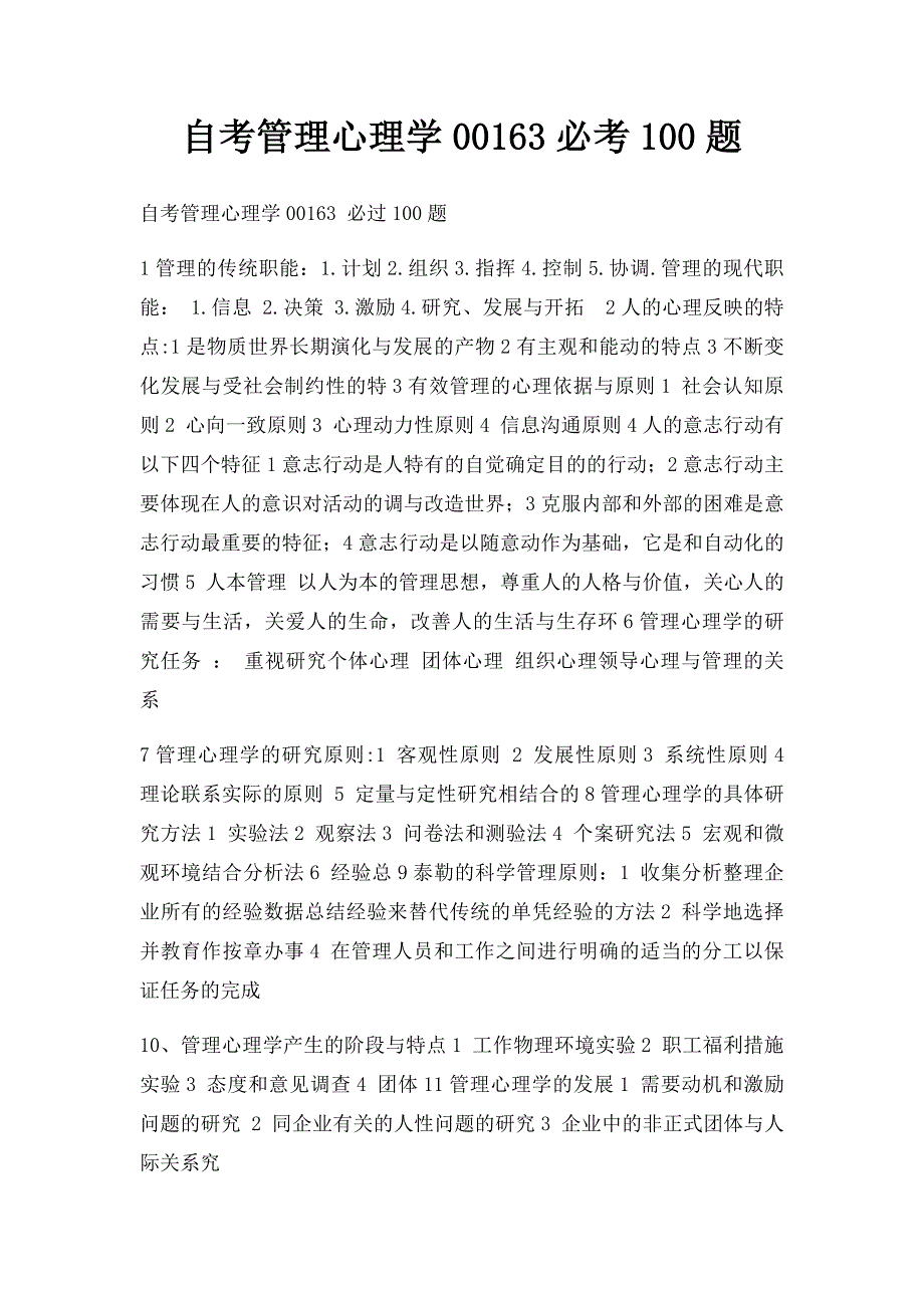 自考管理心理学00163必考100题_第1页