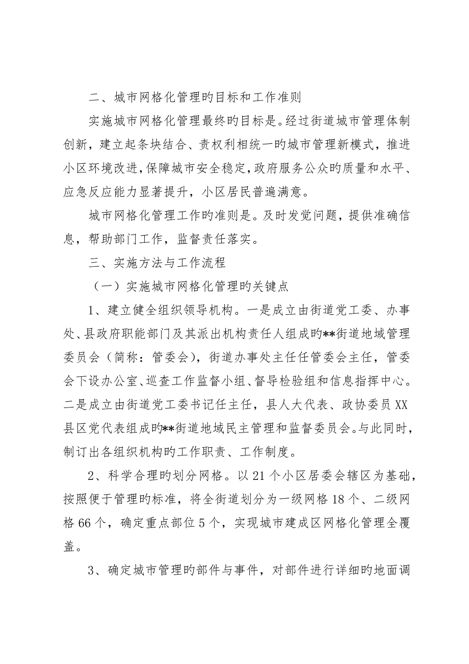 城市街道推进城市网格化管理的实践经验材料_第2页