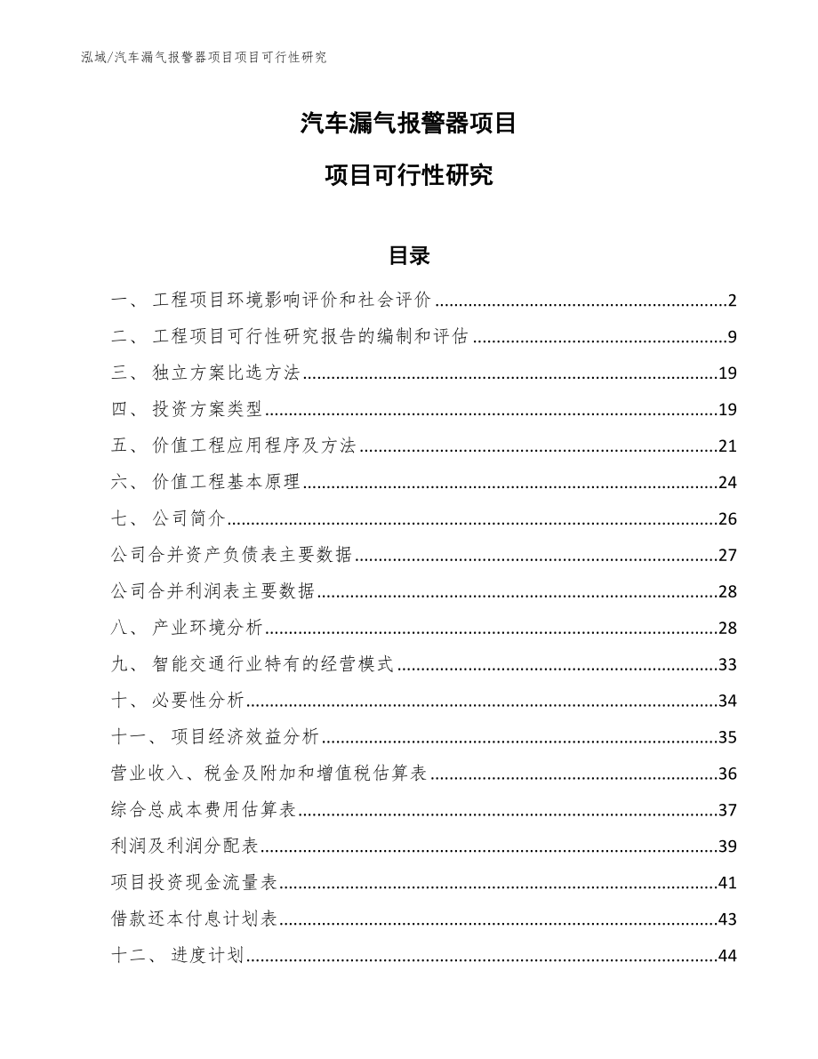 汽车漏气报警器项目项目可行性研究【范文】_第1页